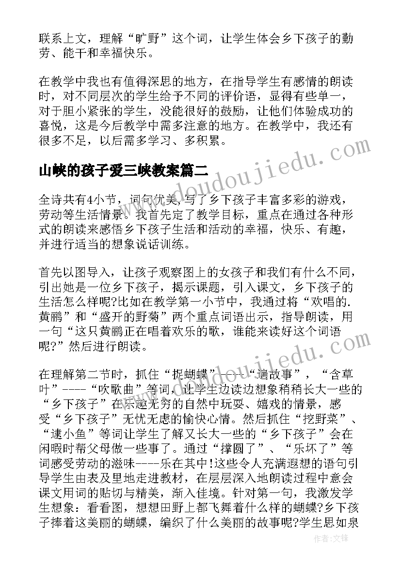 山峡的孩子爱三峡教案 乡下孩子教学反思(精选9篇)