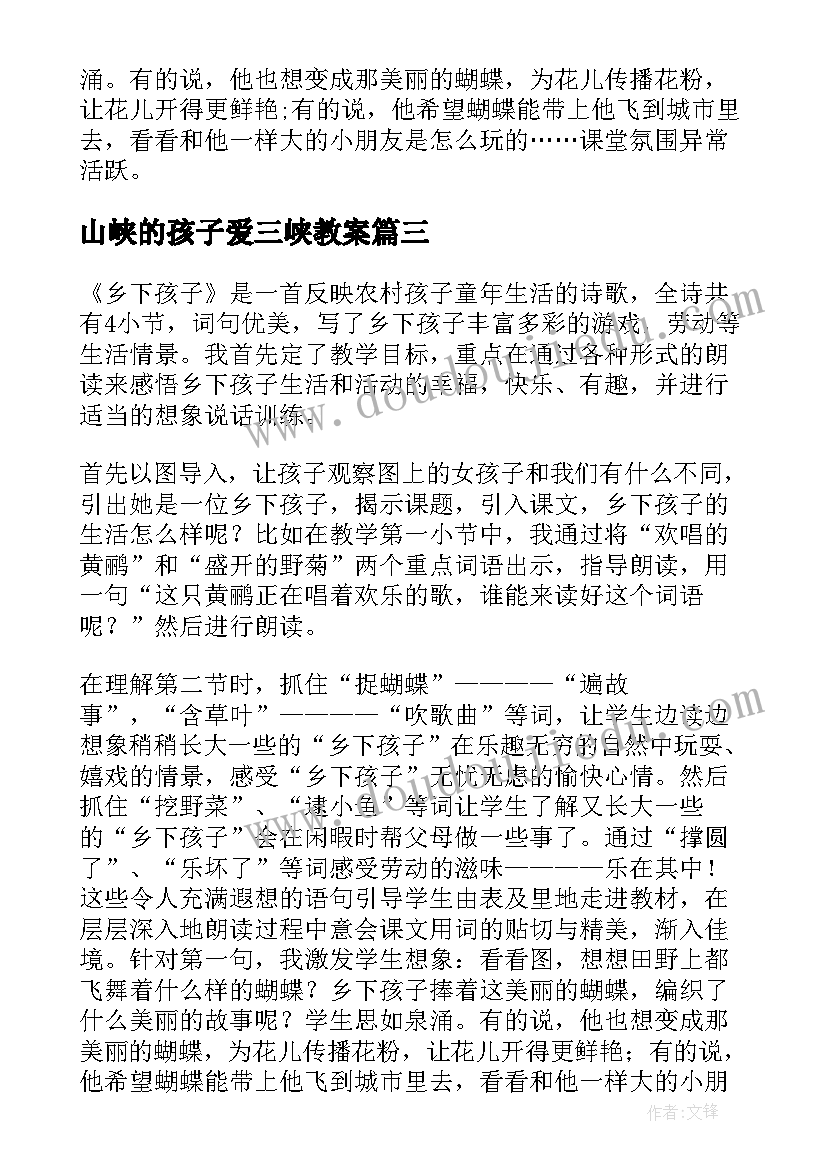 山峡的孩子爱三峡教案 乡下孩子教学反思(精选9篇)