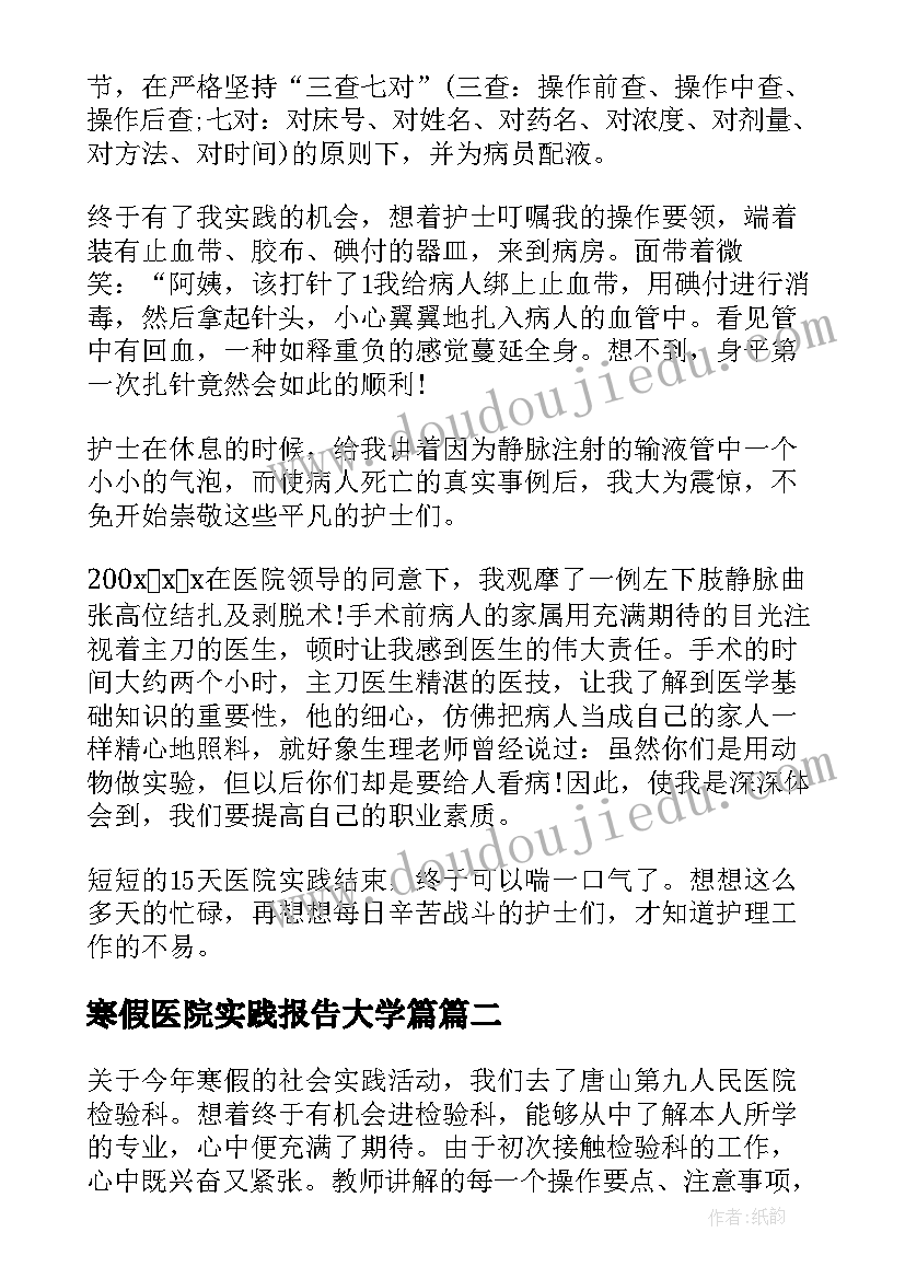 2023年寒假医院实践报告大学篇(优秀5篇)