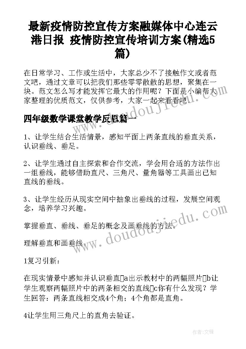 最新疫情防控宣传方案融媒体中心连云港日报 疫情防控宣传培训方案(精选5篇)