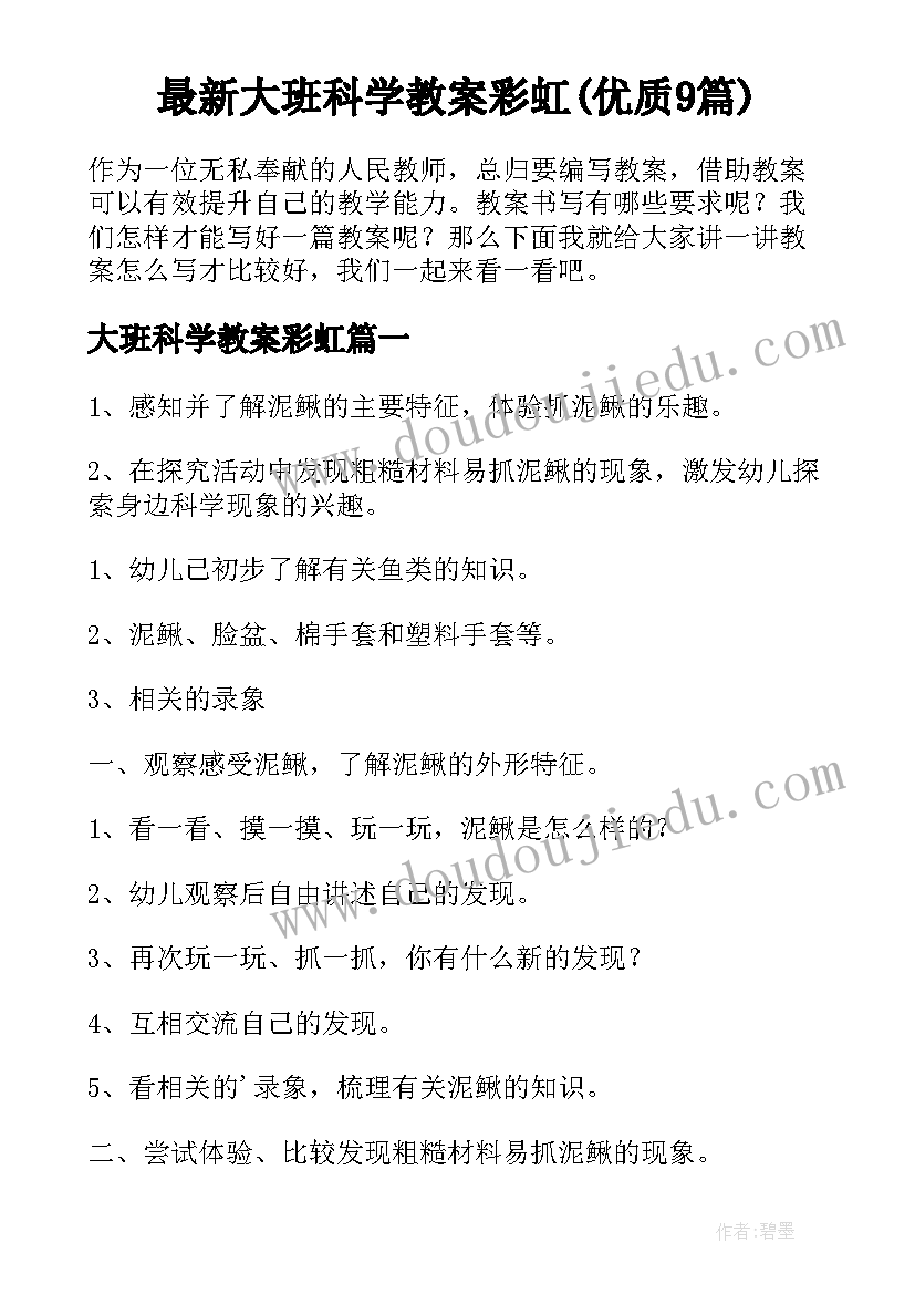 最新大班科学教案彩虹(优质9篇)