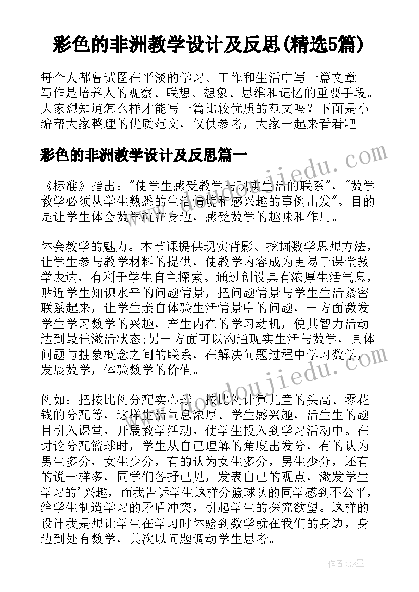 彩色的非洲教学设计及反思(精选5篇)