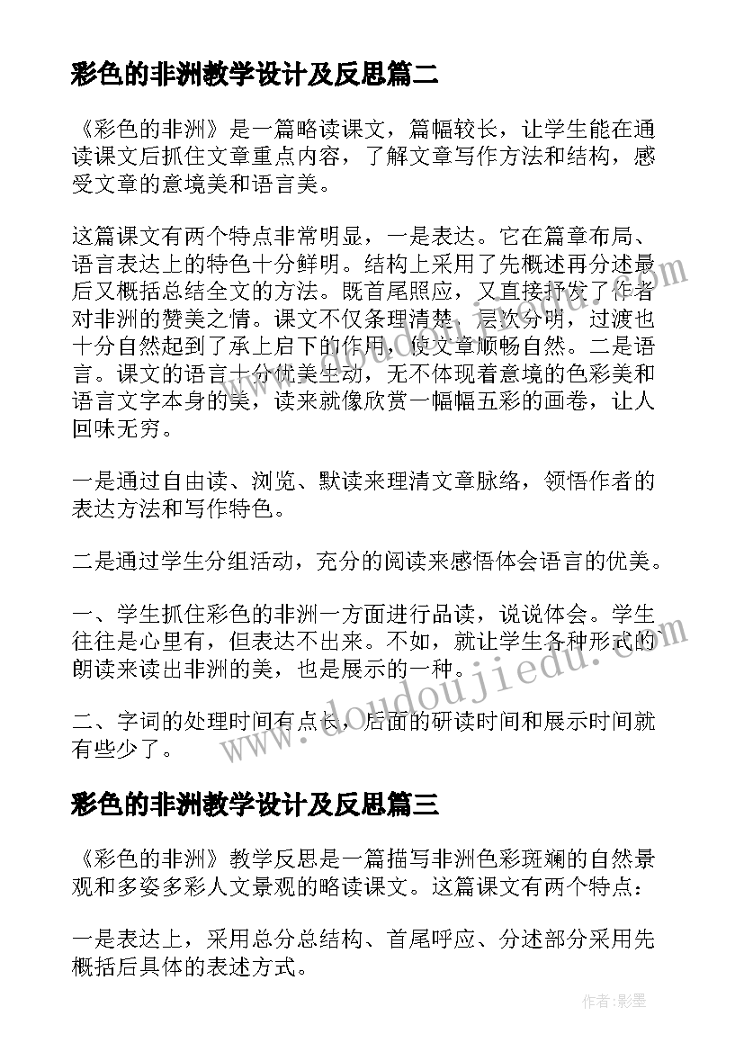 彩色的非洲教学设计及反思(精选5篇)