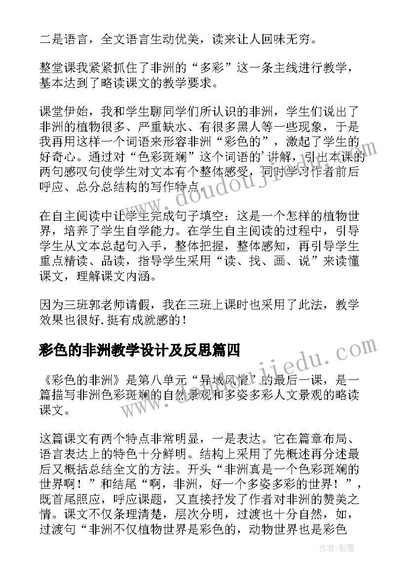 彩色的非洲教学设计及反思(精选5篇)