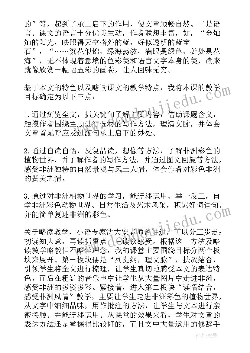 彩色的非洲教学设计及反思(精选5篇)