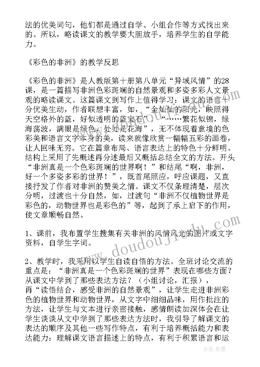 彩色的非洲教学设计及反思(精选5篇)