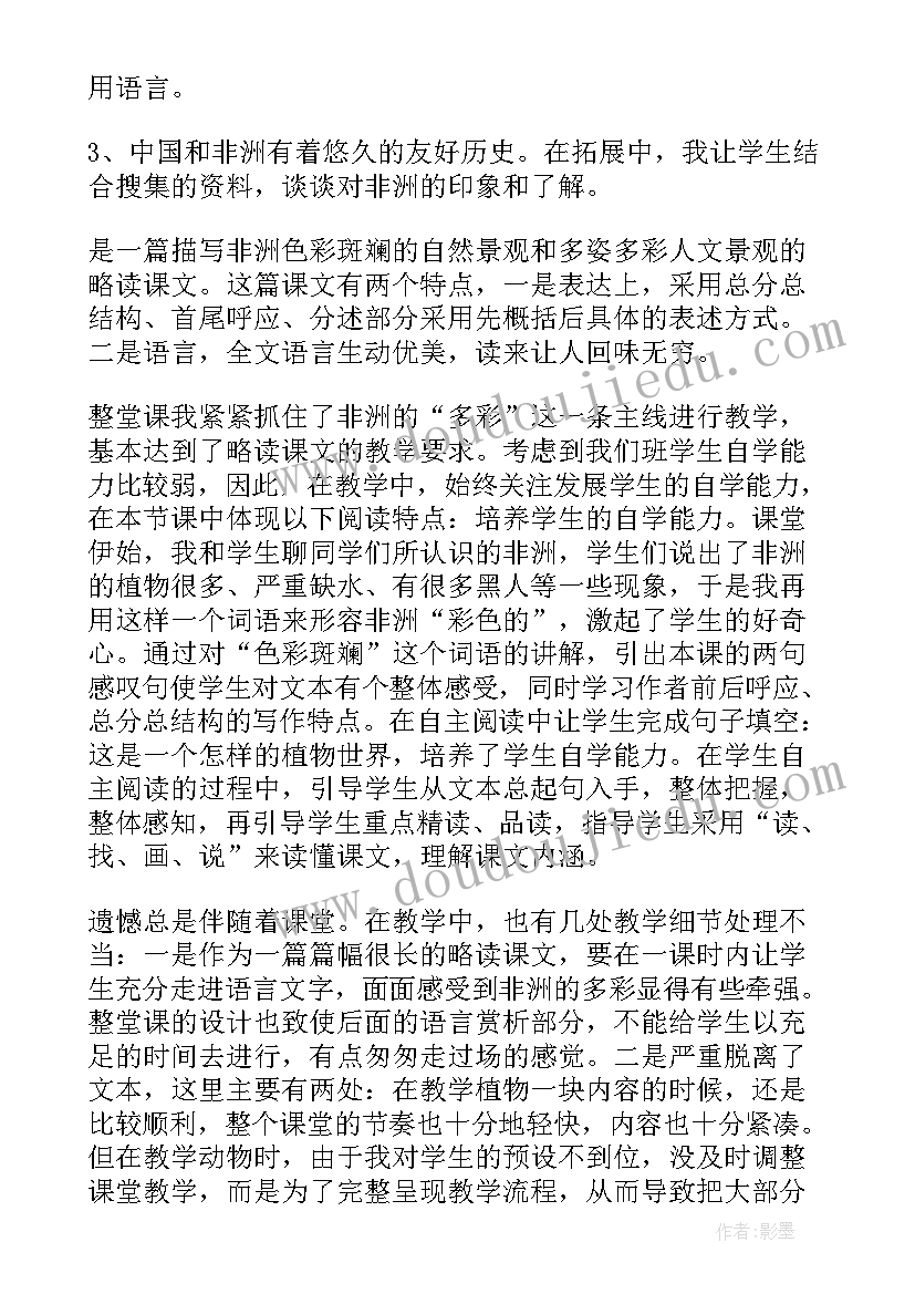 彩色的非洲教学设计及反思(精选5篇)