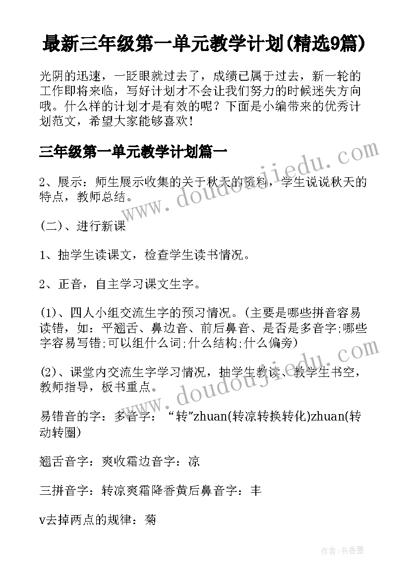 最新三年级第一单元教学计划(精选9篇)