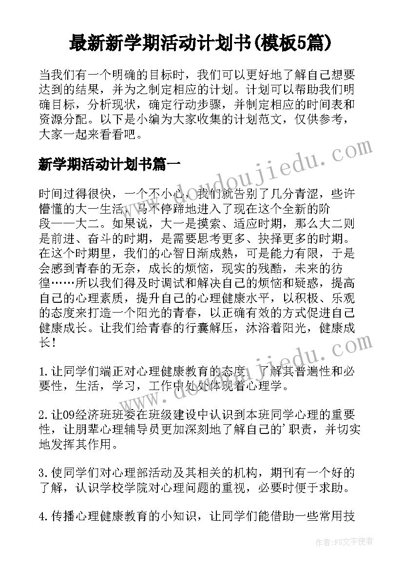 最新新学期活动计划书(模板5篇)