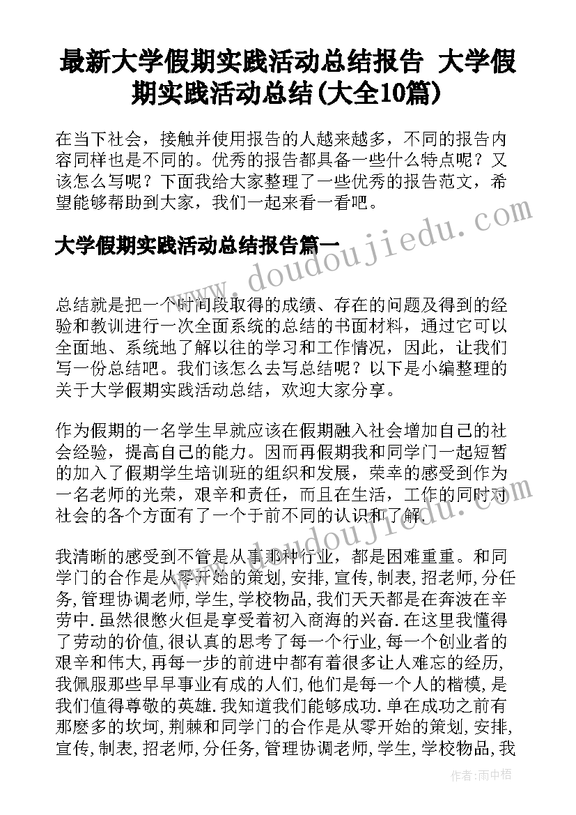 最新大学假期实践活动总结报告 大学假期实践活动总结(大全10篇)