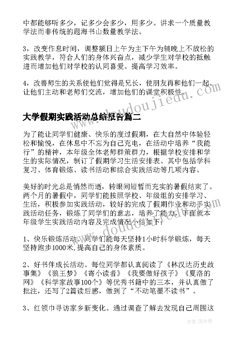 最新大学假期实践活动总结报告 大学假期实践活动总结(大全10篇)