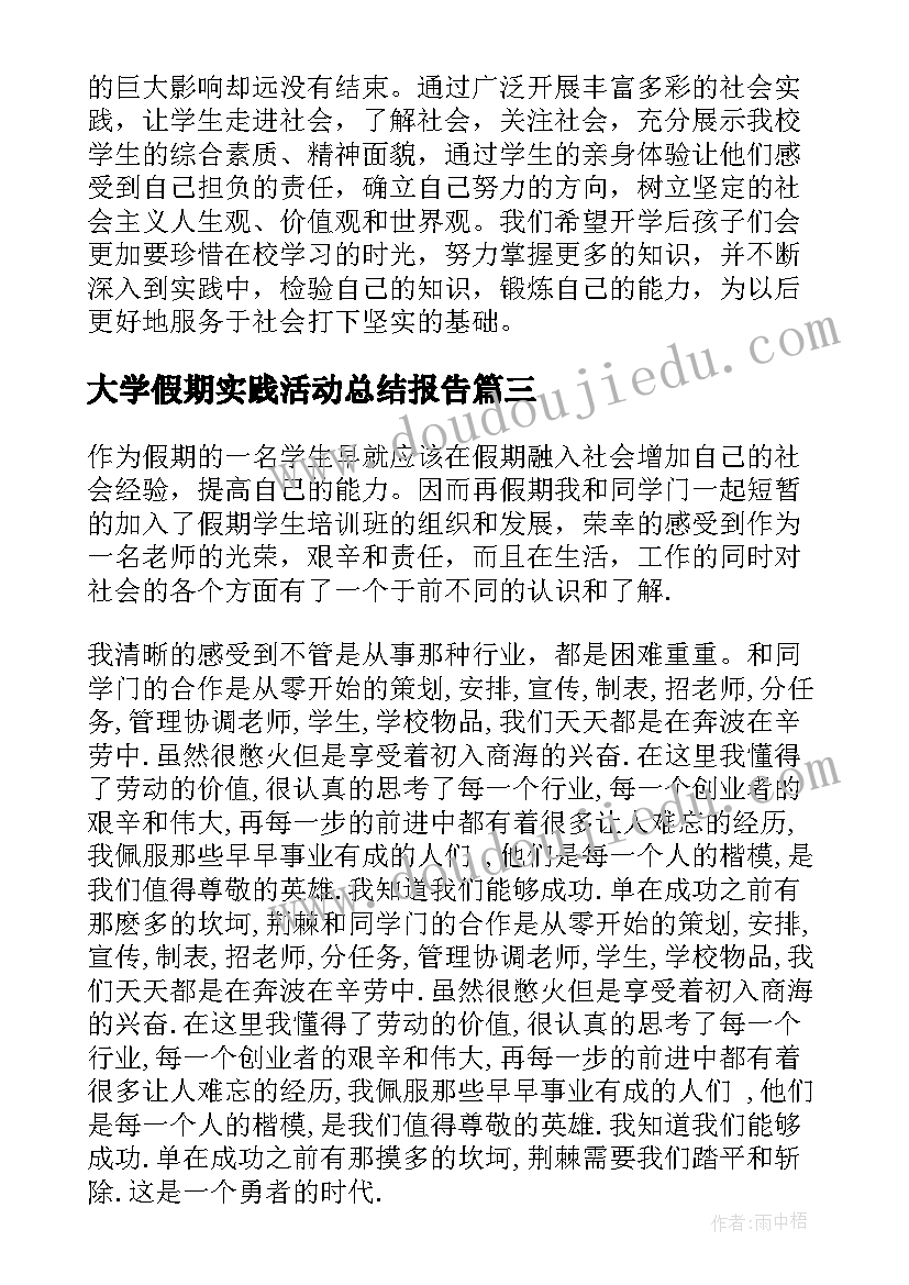 最新大学假期实践活动总结报告 大学假期实践活动总结(大全10篇)