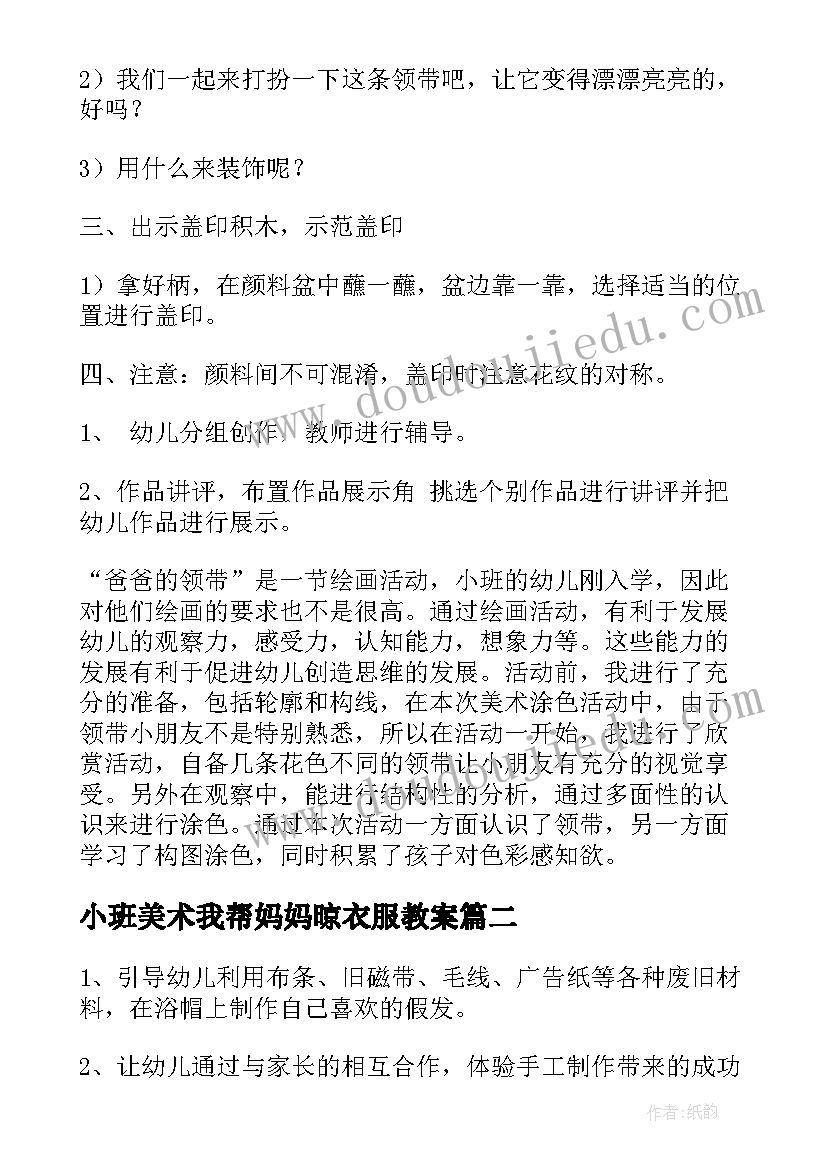 小班美术我帮妈妈晾衣服教案 小班美术活动反思(汇总9篇)