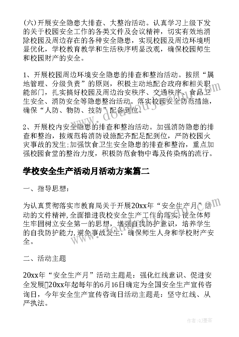 最新学校安全生产活动月活动方案(优秀5篇)