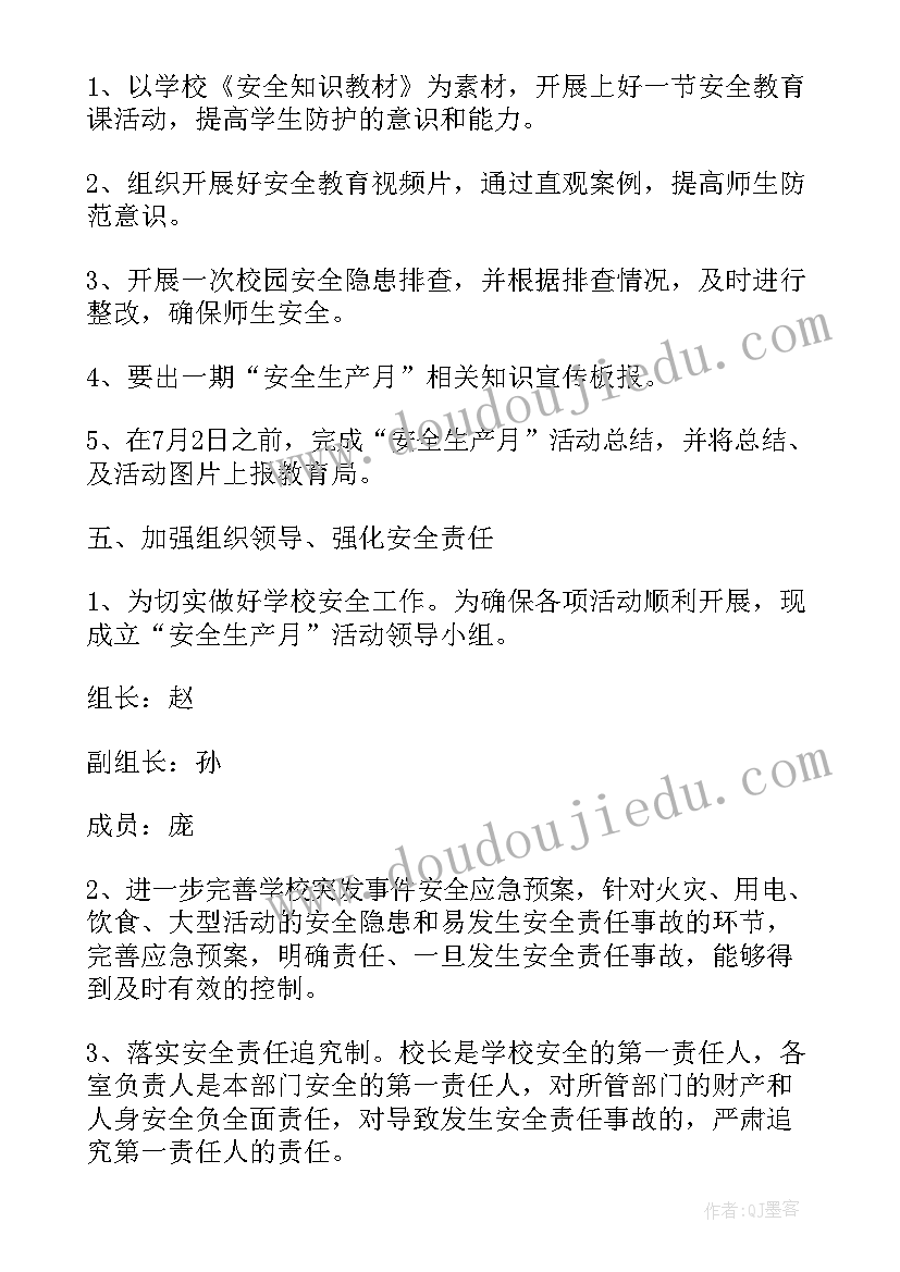 最新学校安全生产活动月活动方案(优秀5篇)