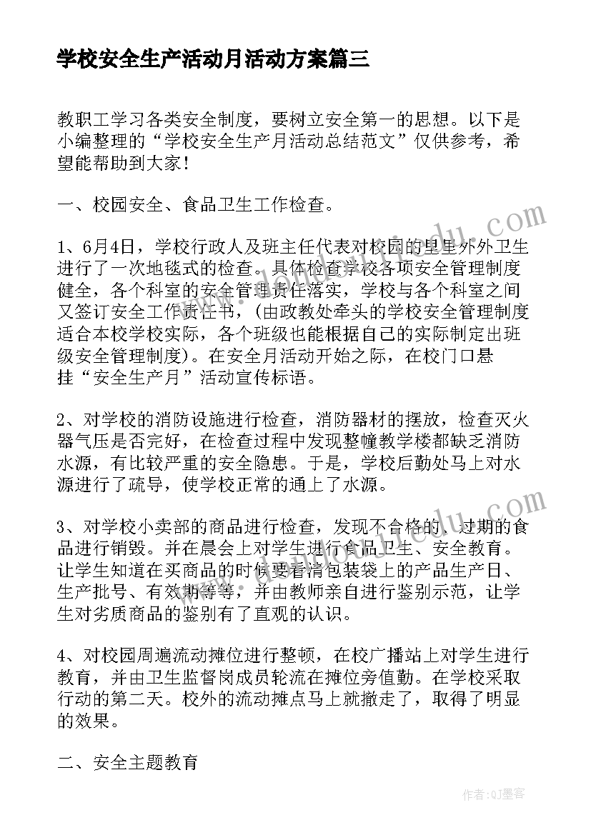 最新学校安全生产活动月活动方案(优秀5篇)