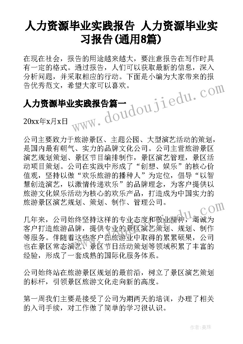 人力资源毕业实践报告 人力资源毕业实习报告(通用8篇)