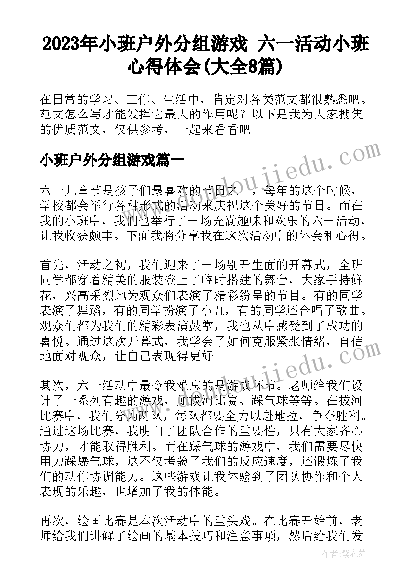 2023年小班户外分组游戏 六一活动小班心得体会(大全8篇)