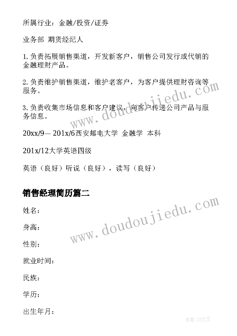 销售经理简历 理财经理销售简历(优秀5篇)