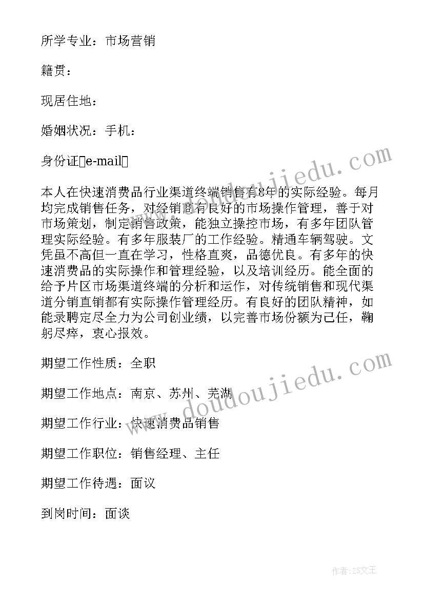 销售经理简历 理财经理销售简历(优秀5篇)