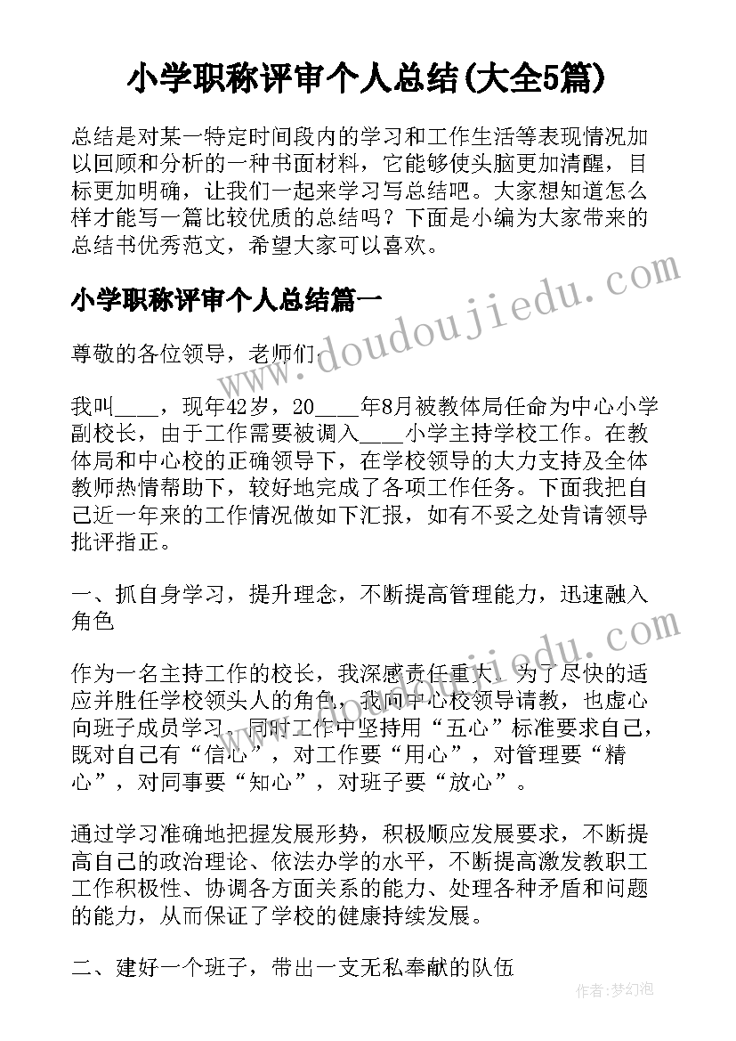 小学职称评审个人总结(大全5篇)