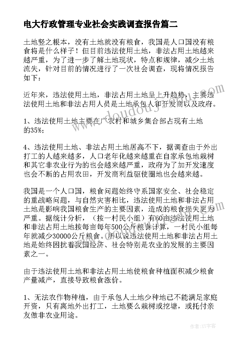 2023年电大行政管理专业社会实践调查报告 电大社会实践调查报告(通用5篇)