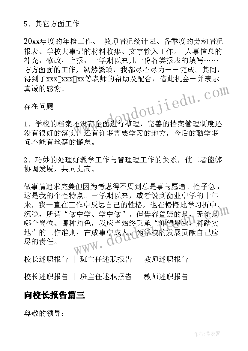 最新向校长报告 学校领导述职报告(汇总8篇)