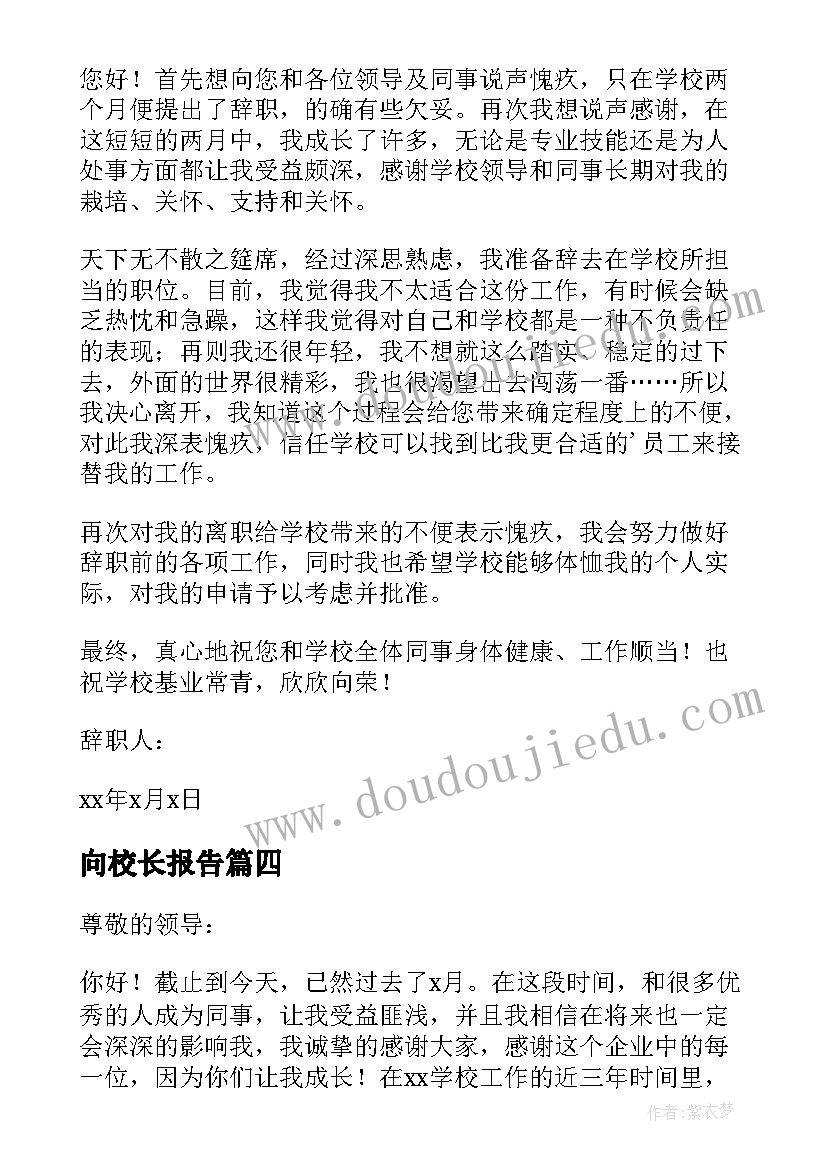 最新向校长报告 学校领导述职报告(汇总8篇)