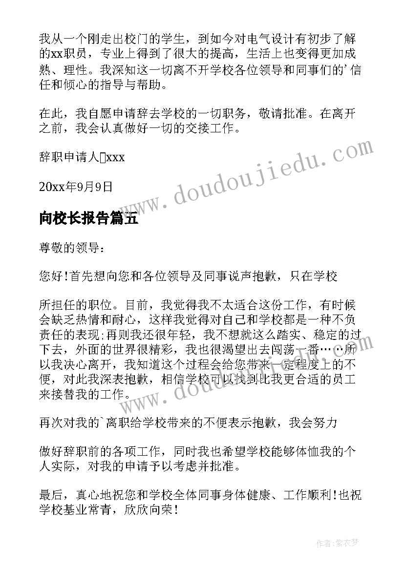 最新向校长报告 学校领导述职报告(汇总8篇)