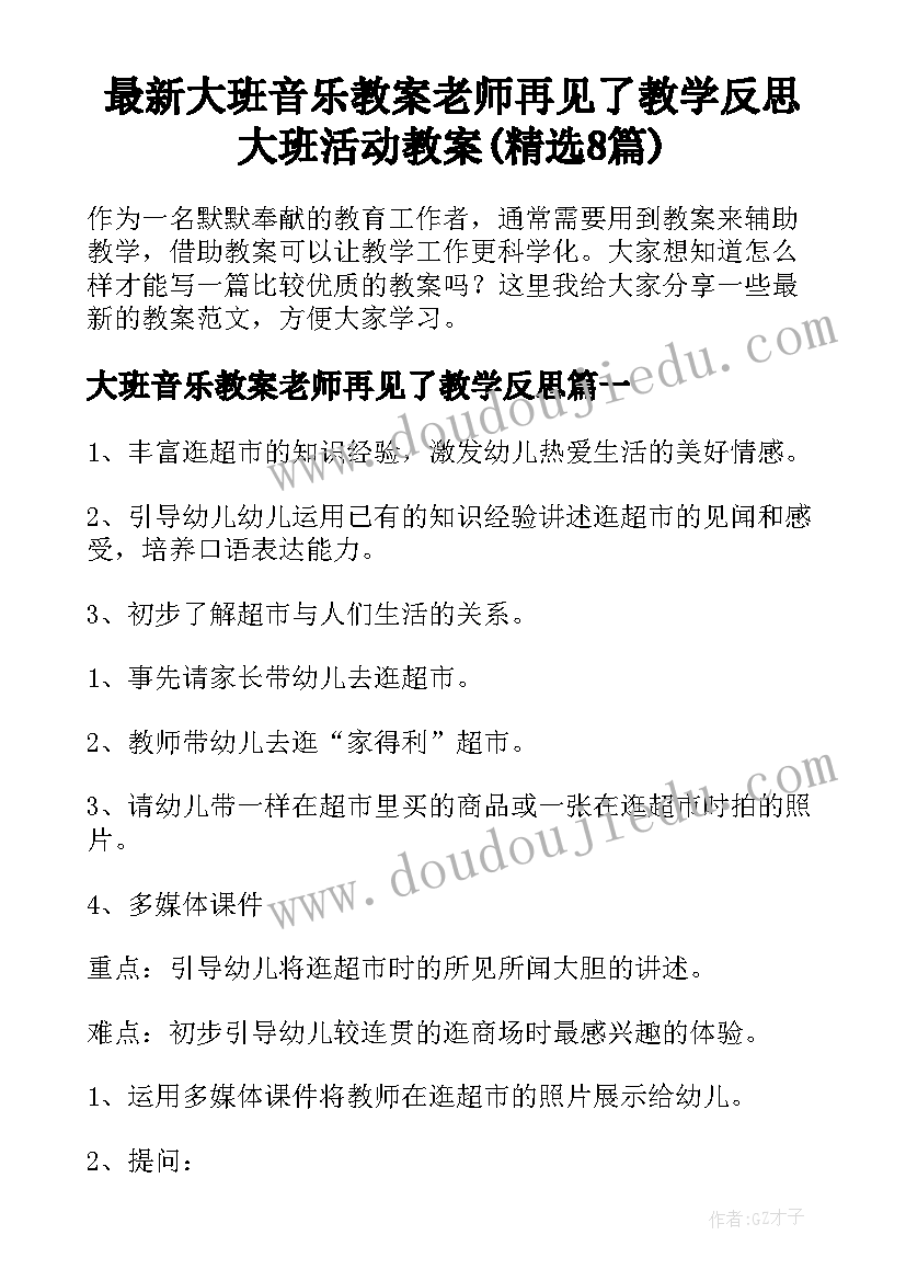 最新大班音乐教案老师再见了教学反思 大班活动教案(精选8篇)