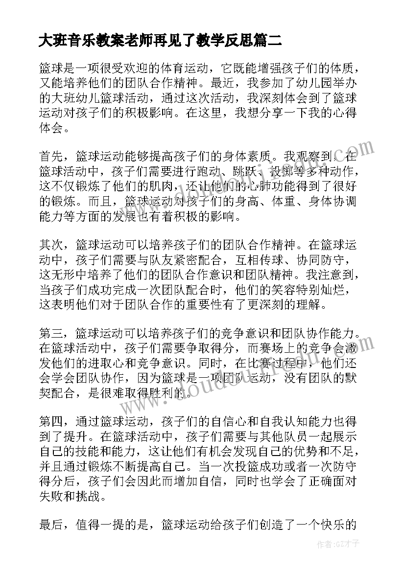 最新大班音乐教案老师再见了教学反思 大班活动教案(精选8篇)