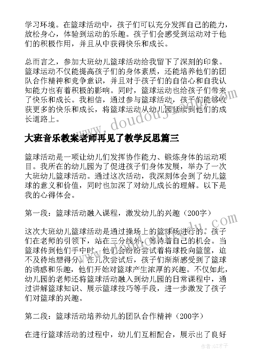 最新大班音乐教案老师再见了教学反思 大班活动教案(精选8篇)