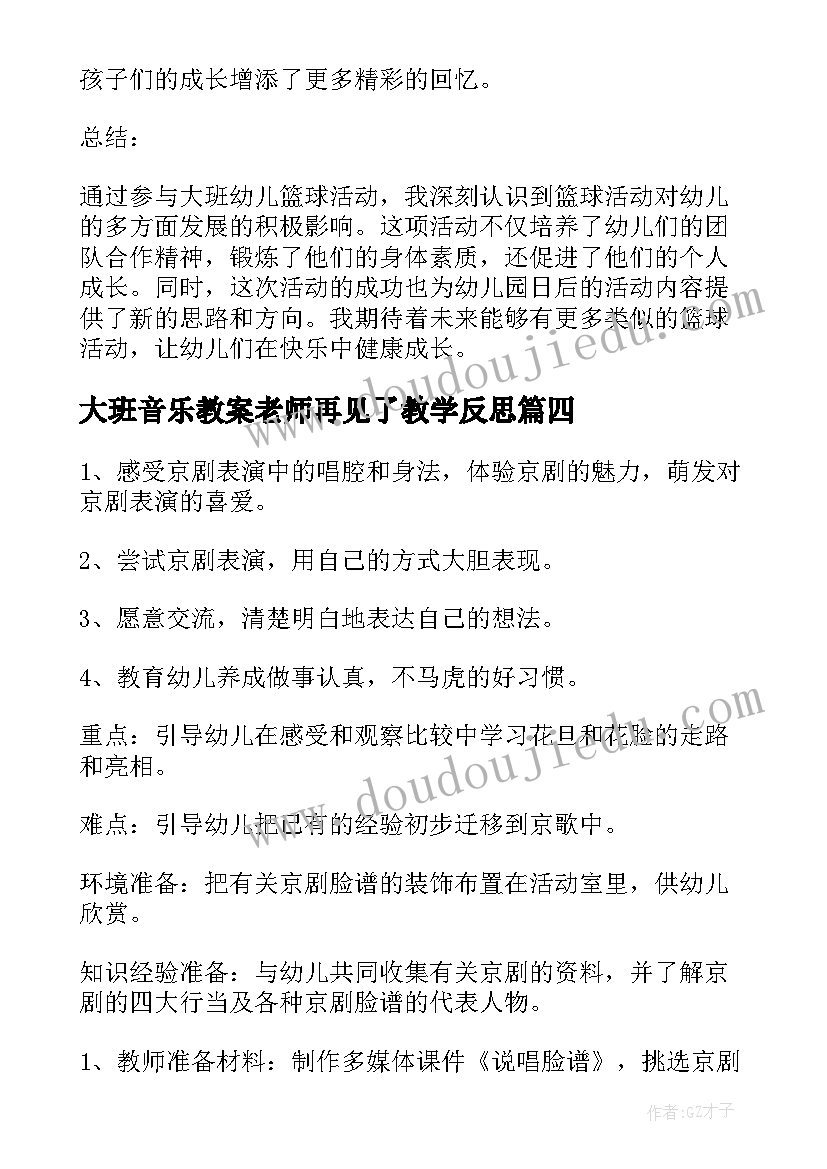 最新大班音乐教案老师再见了教学反思 大班活动教案(精选8篇)