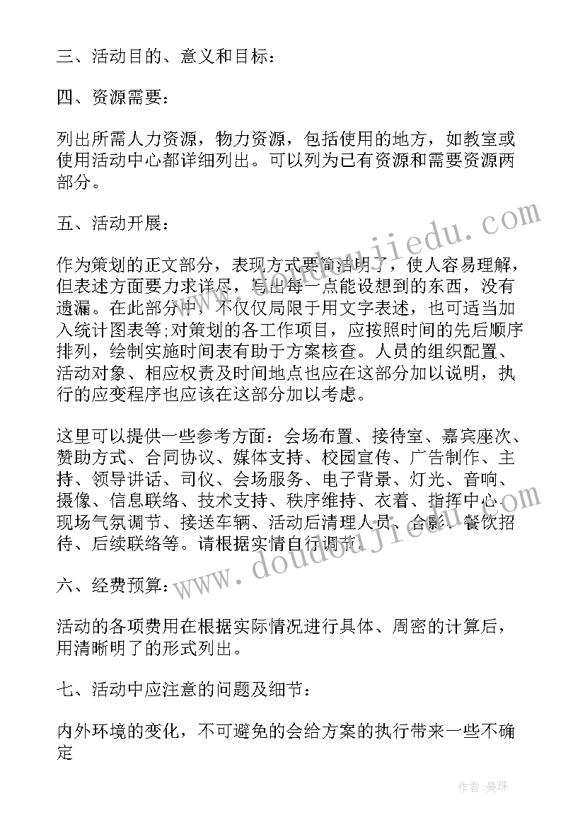 2023年大学活动策划书免费(优质7篇)