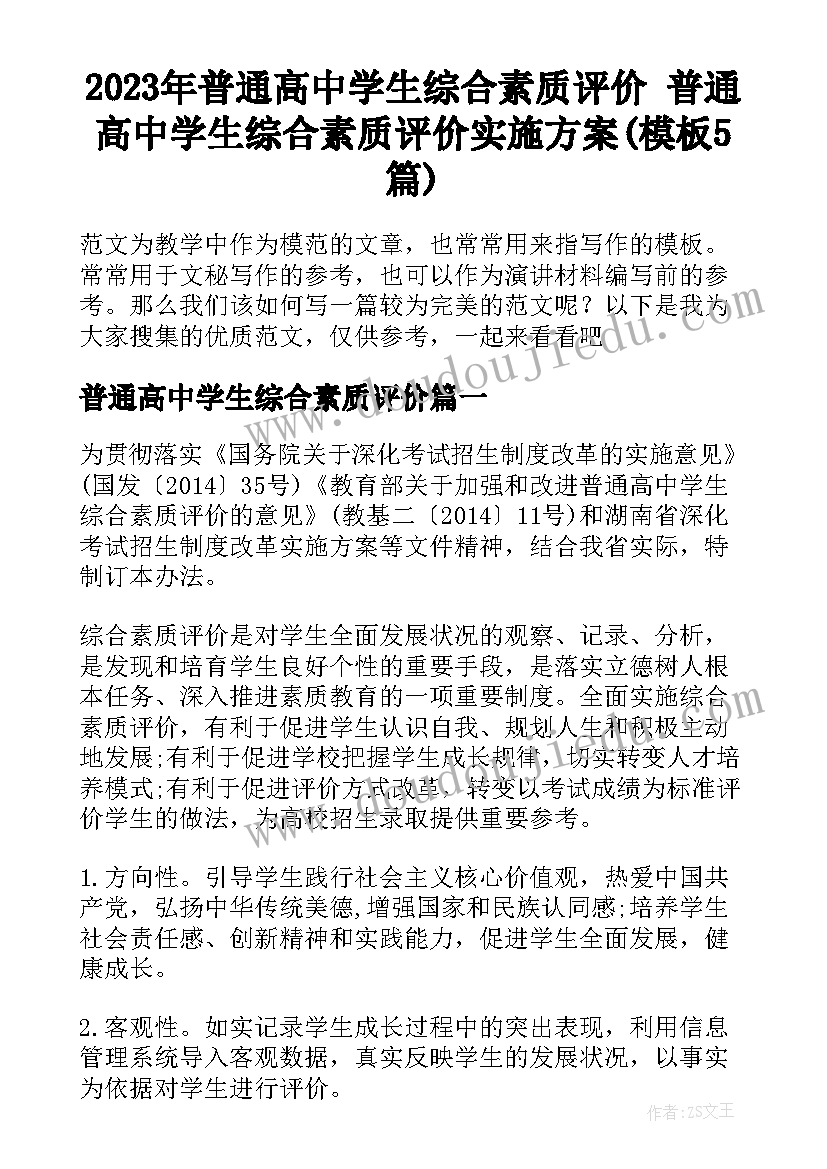 2023年普通高中学生综合素质评价 普通高中学生综合素质评价实施方案(模板5篇)