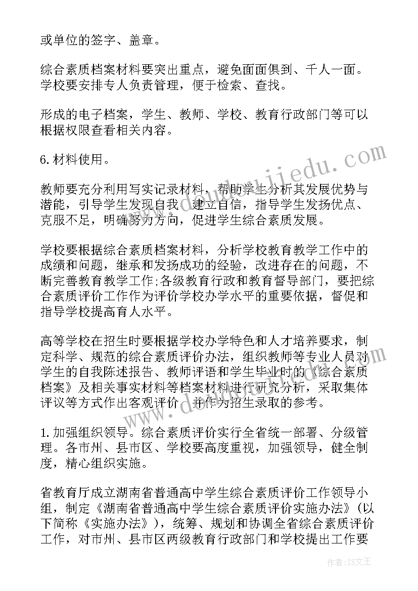 2023年普通高中学生综合素质评价 普通高中学生综合素质评价实施方案(模板5篇)