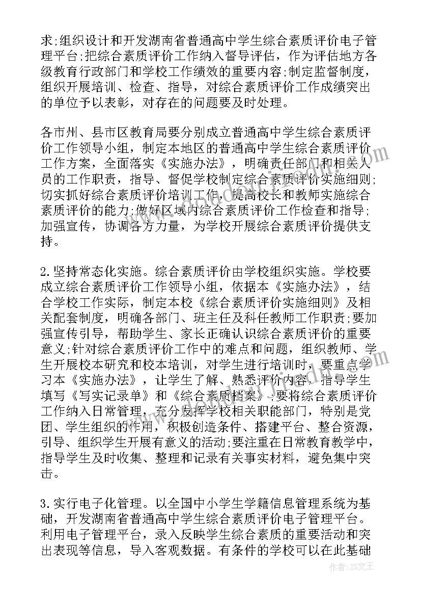 2023年普通高中学生综合素质评价 普通高中学生综合素质评价实施方案(模板5篇)