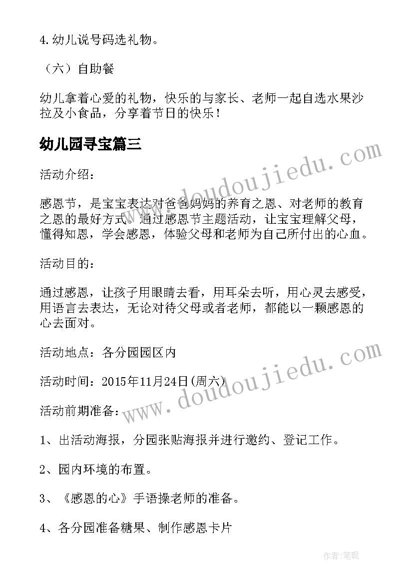 幼儿园寻宝 早教中心环保活动策划方案(优秀5篇)