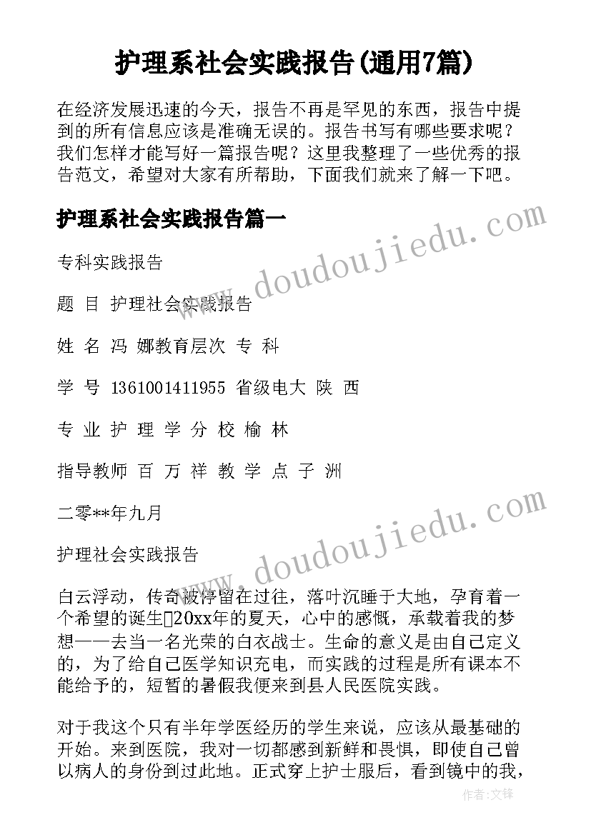 护理系社会实践报告(通用7篇)