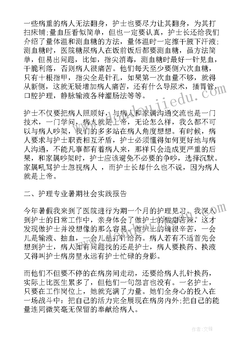 护理系社会实践报告(通用7篇)