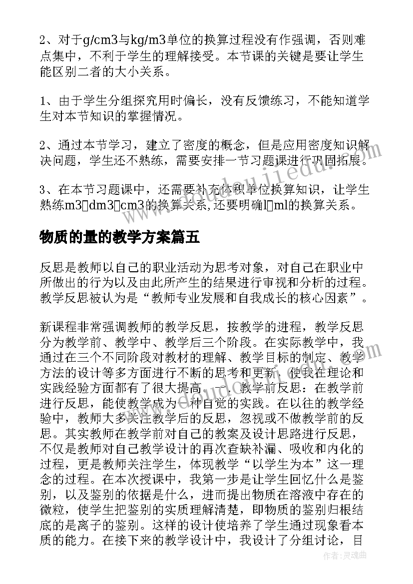 2023年物质的量的教学方案(优秀5篇)