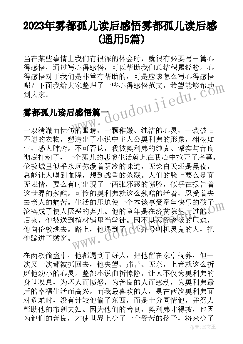 2023年雾都孤儿读后感悟 雾都孤儿读后感(通用5篇)