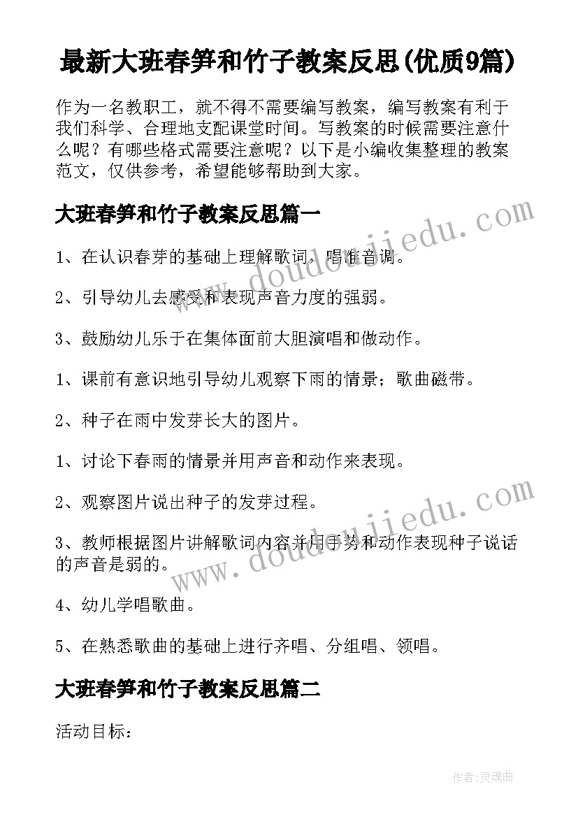 最新大班春笋和竹子教案反思(优质9篇)