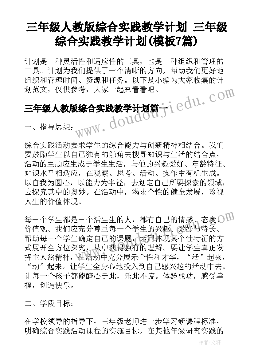 三年级人教版综合实践教学计划 三年级综合实践教学计划(模板7篇)