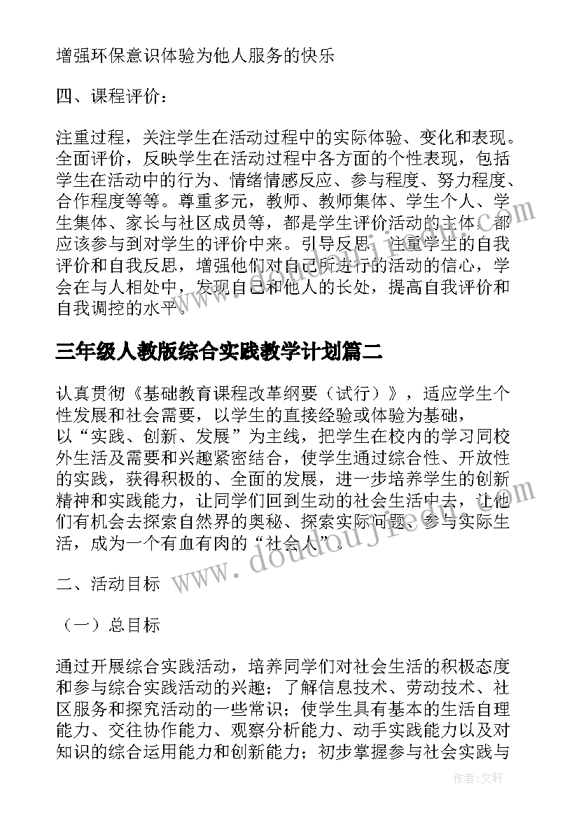 三年级人教版综合实践教学计划 三年级综合实践教学计划(模板7篇)