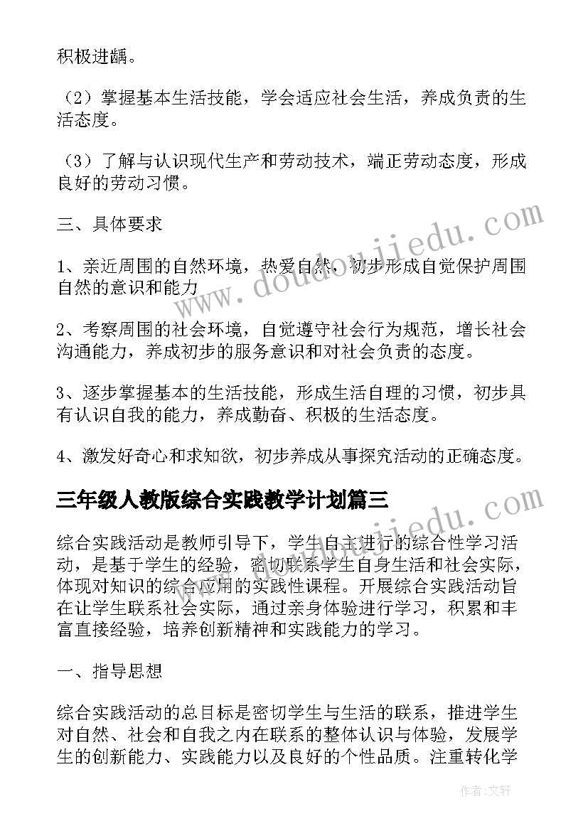 三年级人教版综合实践教学计划 三年级综合实践教学计划(模板7篇)