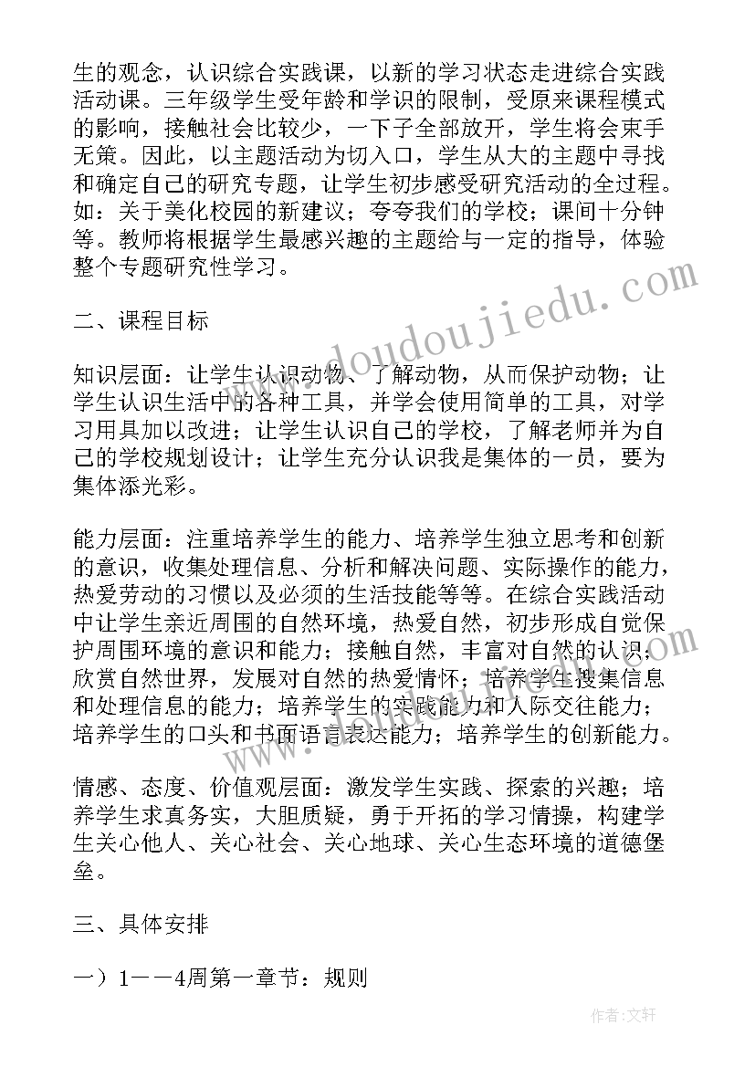 三年级人教版综合实践教学计划 三年级综合实践教学计划(模板7篇)