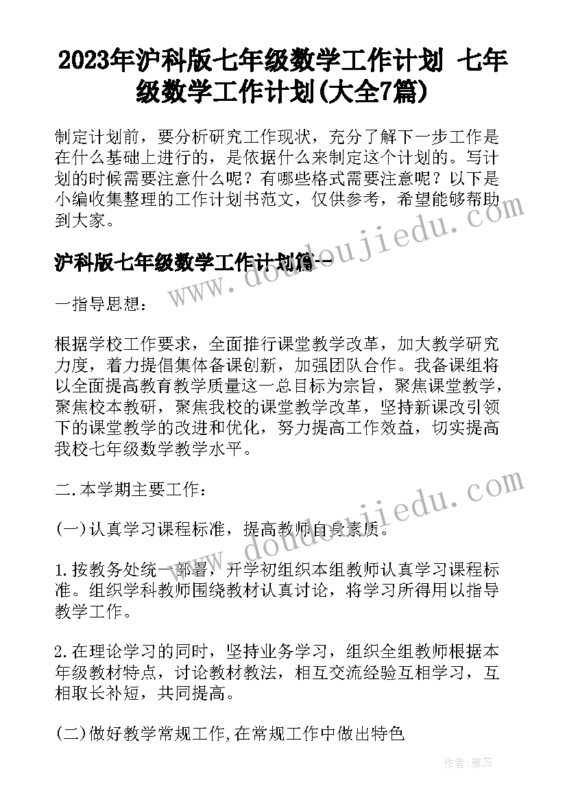 2023年沪科版七年级数学工作计划 七年级数学工作计划(大全7篇)