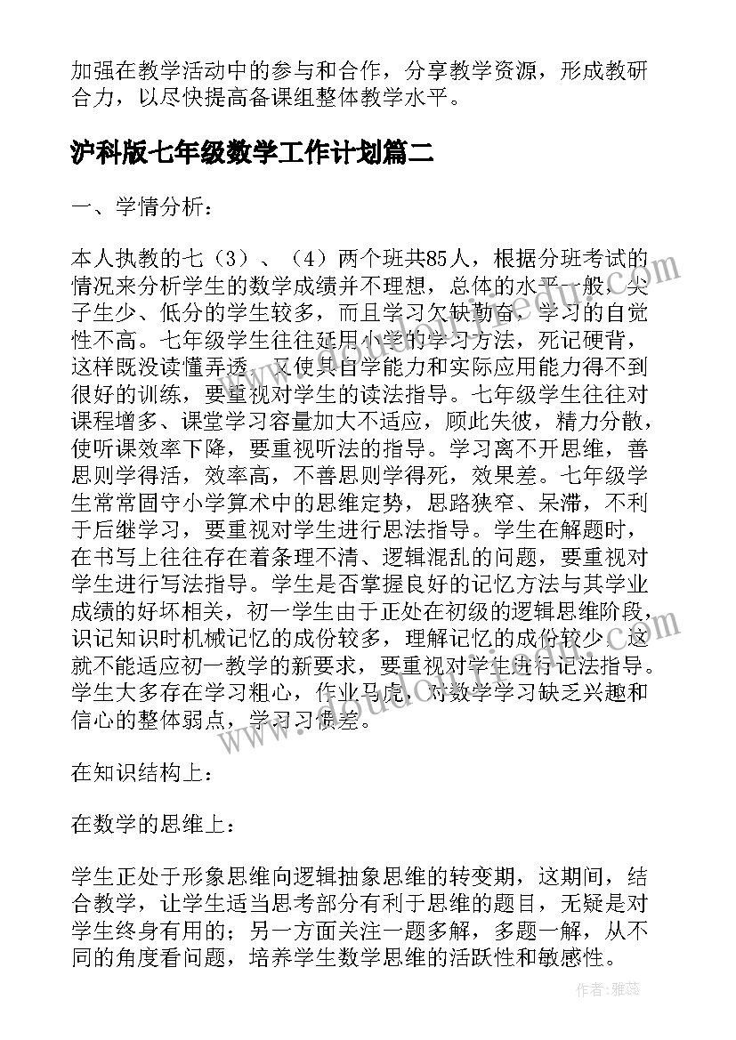 2023年沪科版七年级数学工作计划 七年级数学工作计划(大全7篇)