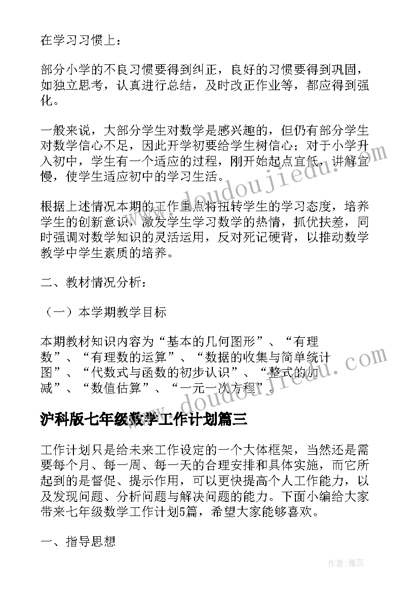 2023年沪科版七年级数学工作计划 七年级数学工作计划(大全7篇)